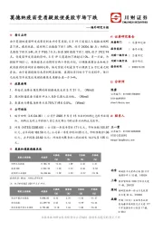 海外研究日报：莫德纳疫苗受质疑致使美股市场下跌