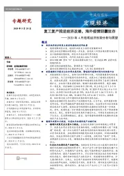 2020年4月宏观经济形势分析与展望：复工复产推进经济改善，海外疫情阴霾犹存