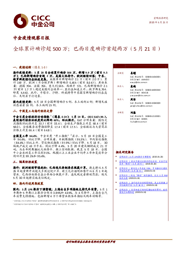 中金疫情观察日报：全球累计确诊超500万；巴西日度确诊首超两万