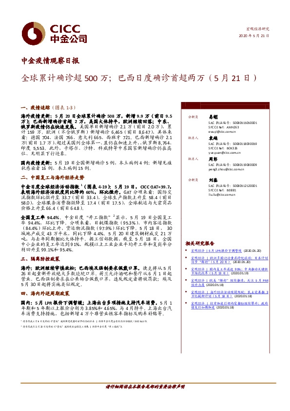 中金疫情观察日报：全球累计确诊超500万；巴西日度确诊首超两万