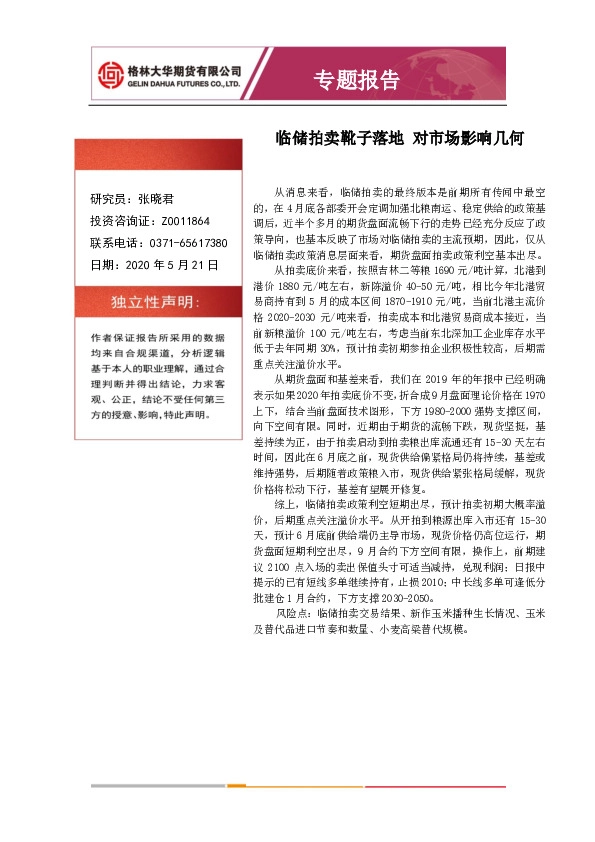 专题报告：临储拍卖靴子落地 对市场影响几何