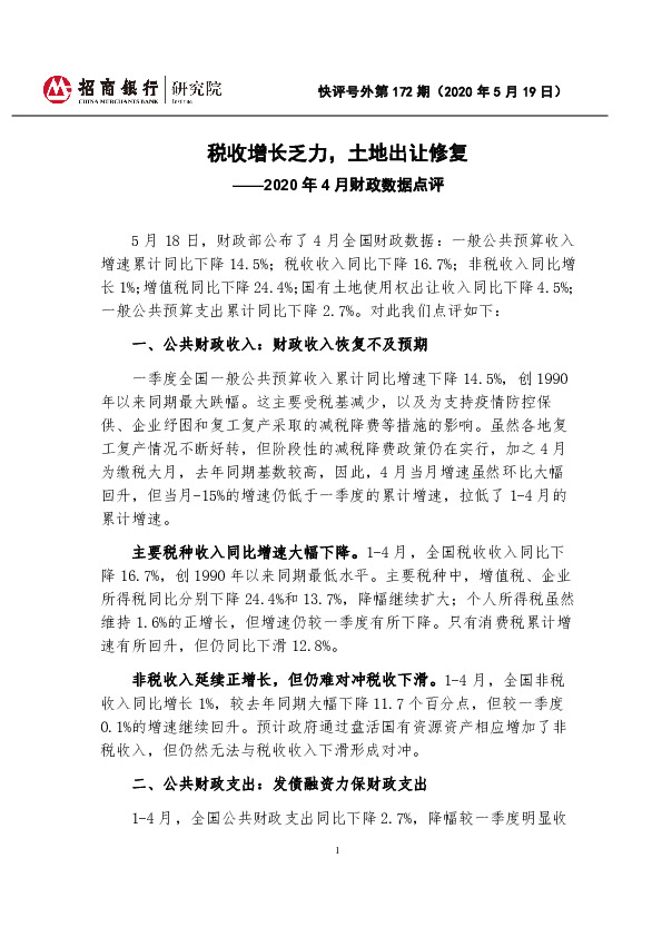 2020年4月财政数据点评：税收增长乏力，土地出让修复