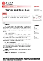 商品策略专题：“头盔”能给苯乙烯带来多少安全感？