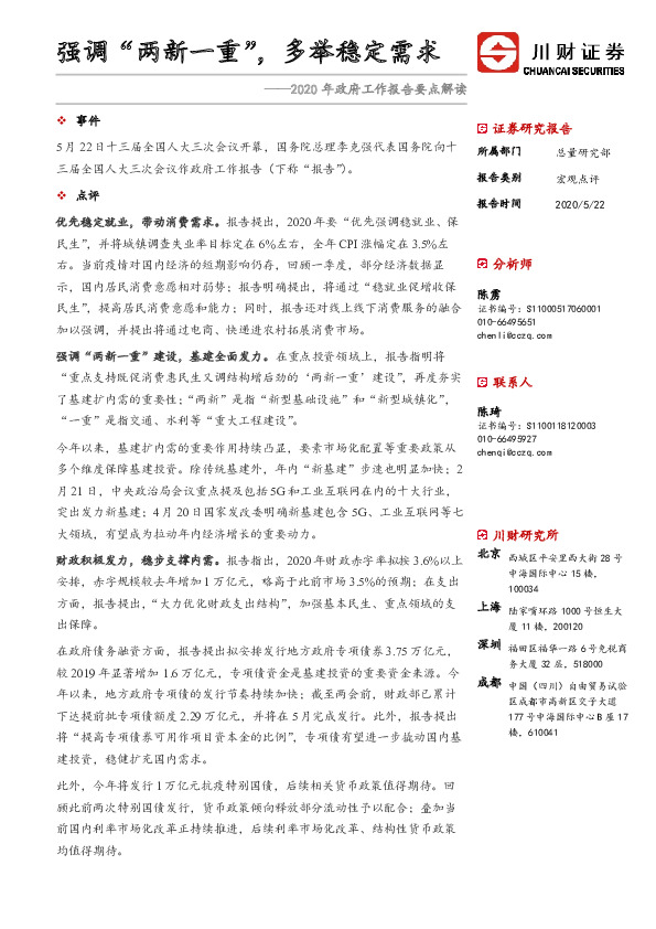 2020年政府工作报告要点解读：强调“两新一重”，多举稳定需求