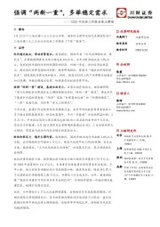2020年政府工作报告要点解读：强调“两新一重”，多举稳定需求