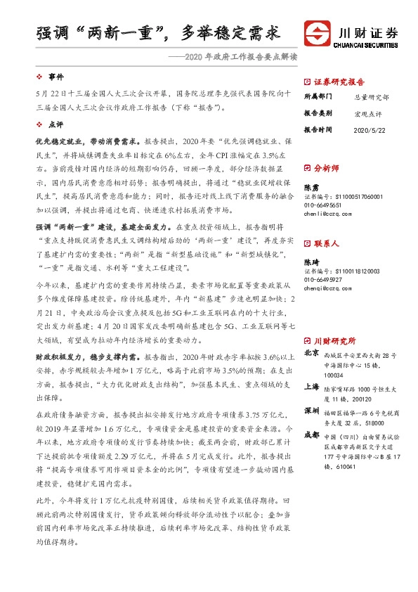 2020年政府工作报告要点解读：强调“两新一重”，多举稳定需求