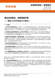 解读《2020年政府工作报告》：稳企业保就业，轻刺激重改革
