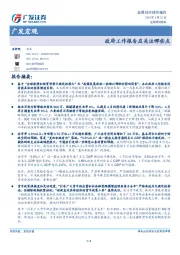 广发宏观：政府工作报告应关注哪些点