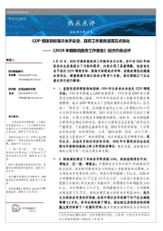 《2020年国务院政府工作报告》经济内容点评：GDP增速目标首次未予设定，政府工作报告呈现五点变化