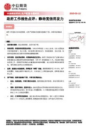 政府工作报告点评：静待宽信用发力