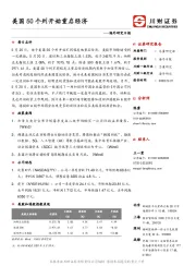 海外研究日报：美国50个州开始重启经济
