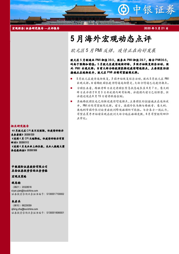 5月海外宏观动态点评：欧元区5月PMI反弹，疫情正在向好发展