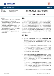 《政府工作报告》点评：经济政策保底线，政治声明超预期