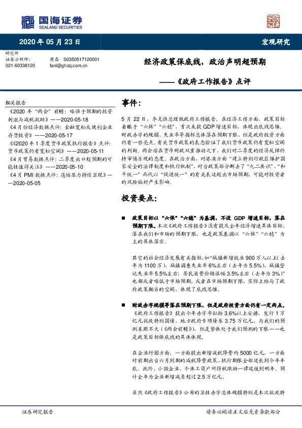 《政府工作报告》点评：经济政策保底线，政治声明超预期