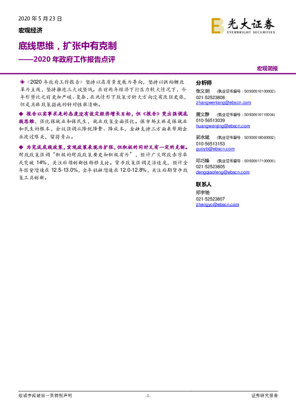 2020年政府工作报告点评：底线思维，扩张中有克制