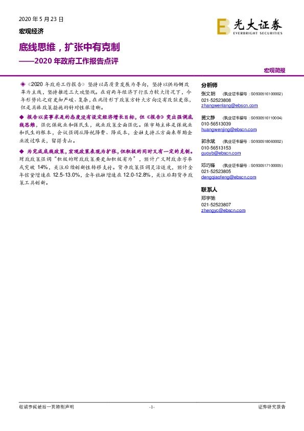 2020年政府工作报告点评：底线思维，扩张中有克制