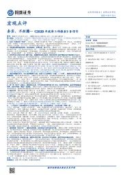 宏观点评：《2020年政府工作报告》9信号：务实，不折腾