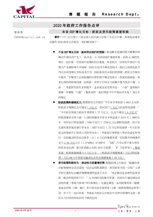 2020年政府工作报告点评：未设GDP增长目标，财政及货币政策展望积极