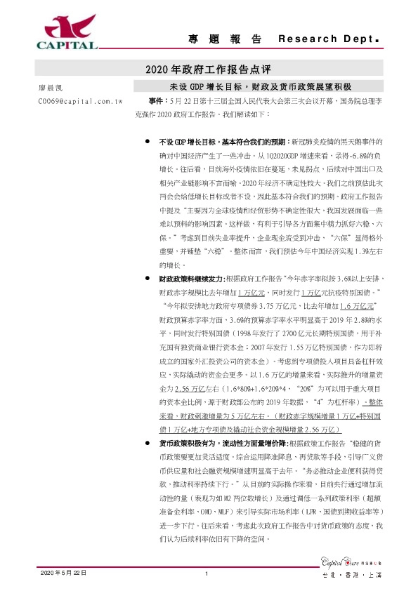 2020年政府工作报告点评：未设GDP增长目标，财政及货币政策展望积极