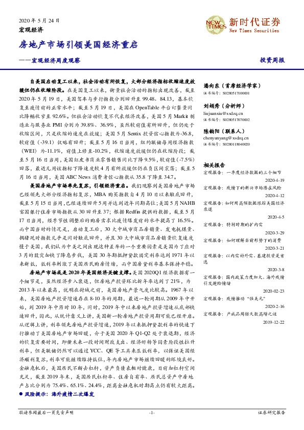 宏观经济周度观察：房地产市场引领美国经济重启