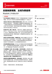 两会政府工作报告点评：总量刺激有限，主线为宽信用