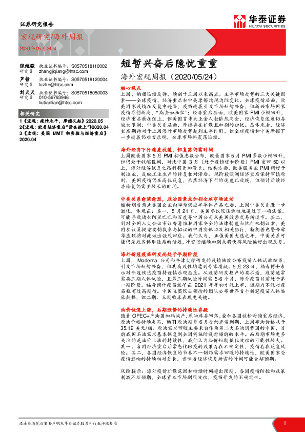 海外宏观周报：短暂兴奋后隐忧重重