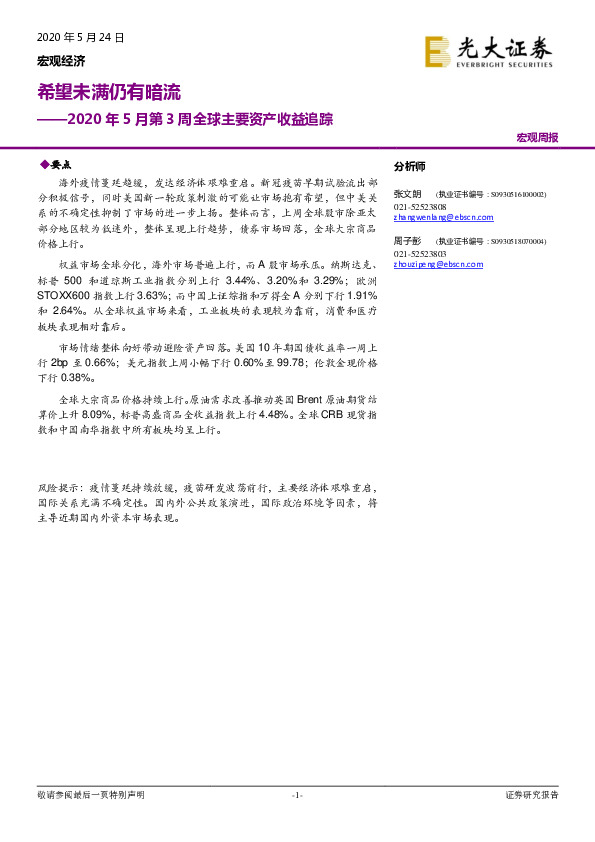 2020年5月第3周全球主要资产收益追踪：希望未满仍有暗流