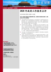 2020年政府工作报告点评：就业和脱贫成为核心目标