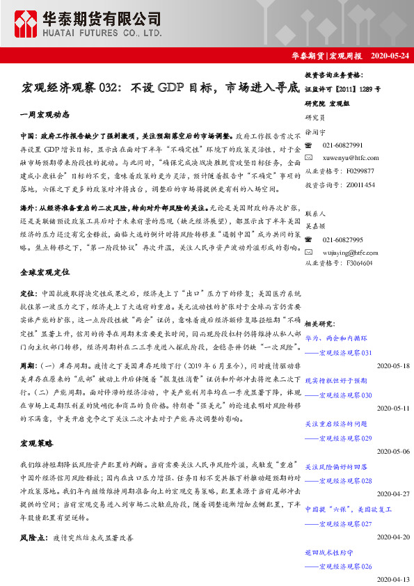 宏观经济观察032：不设GDP目标，市场进入寻底