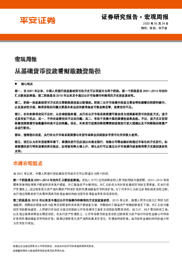 宏观周报：从基础货币投放看财政融资路径