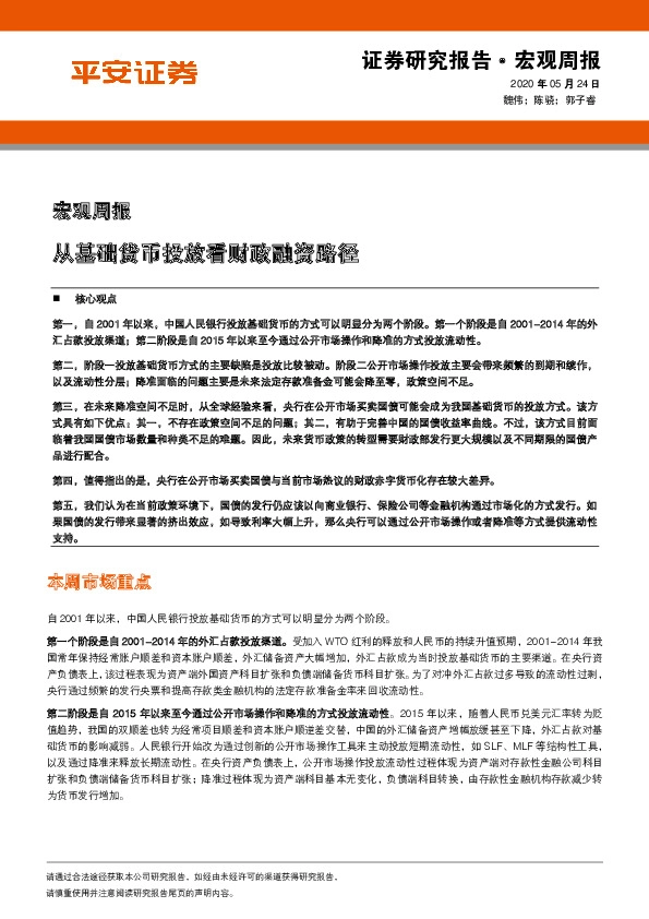 宏观周报：从基础货币投放看财政融资路径