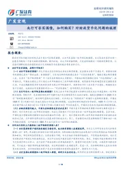 广发宏观：央行可否买国债，如何购买？对财政货币化问题的梳理