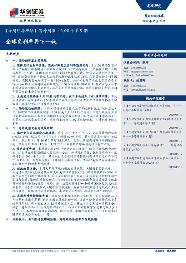 【每周经济观察】海外周报·2020年第9期：全球负利率再下一城