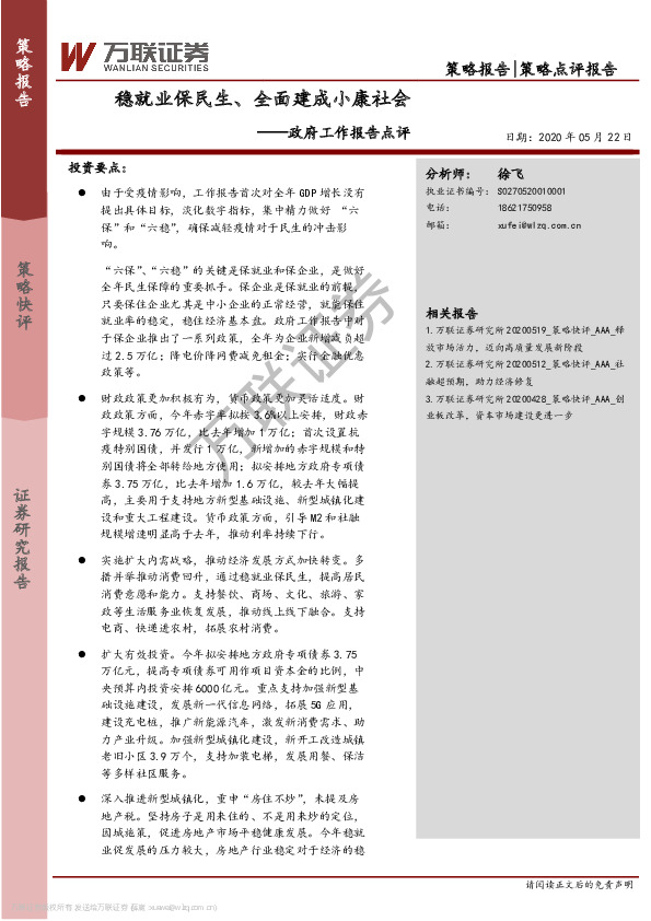 政府工作报告点评：稳就业保民生、全面建成小康社会