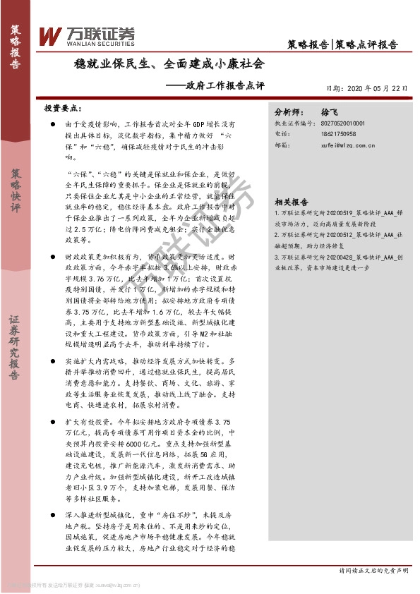 政府工作报告点评：稳就业保民生、全面建成小康社会