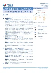 广发流动性跟踪周报（5月第4期）：上周新发基金扩张，北上继续流入