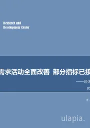 经济高频数据周度跟踪：国内生产需求活动全面改善 部分指标已接近年初水平