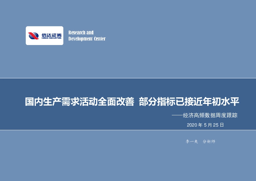 经济高频数据周度跟踪：国内生产需求活动全面改善 部分指标已接近年初水平