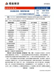 2020年政府工作报告点评：淡化增长目标，稳经济基本盘