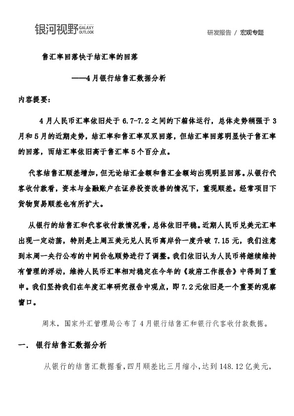4月银行结售汇数据分析：售汇率回落快于结汇率的回落