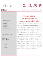 宏观观察2020年第16期(总第285期):2020年《政府工作报告》解读之一-不预设经济增速目标,2020年中国经济怎么干?