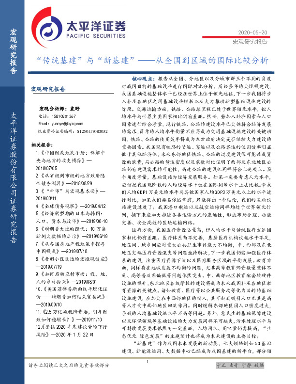 从全国到区域的国际比较分析：“传统基建”与“新基建”