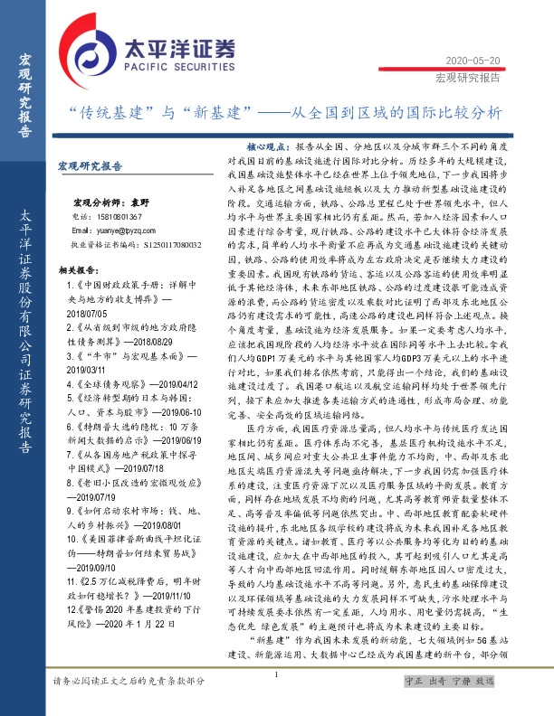 从全国到区域的国际比较分析：“传统基建”与“新基建”