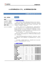 宏观日报：12次降准释放资金8万亿，央行解释缩表宽松思路