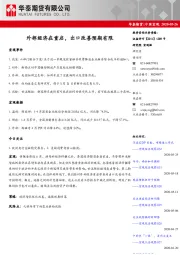 中国宏观：外部经济在重启，出口改善预期有限