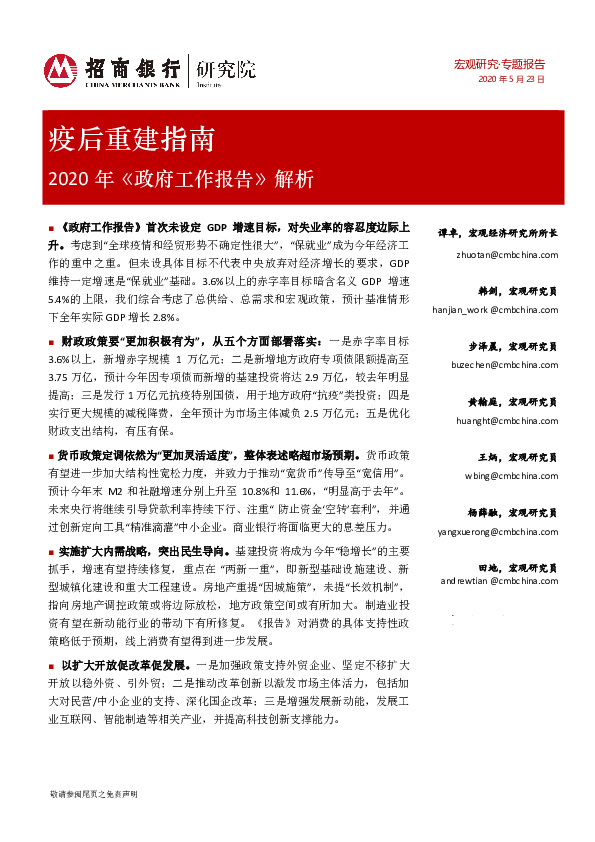 2020年《政府工作报告》解析：疫后重建指南
