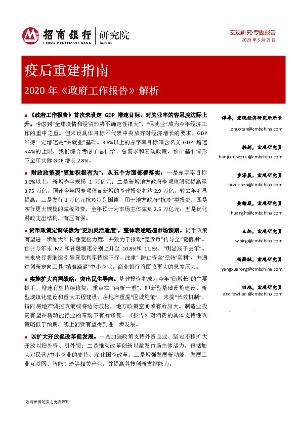 2020年《政府工作报告》解析：疫后重建指南