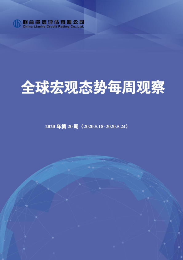 全球宏观态势每周观察2020年第20期