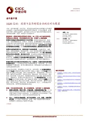 1Q20总结：疫情下在华跨国企业的应对与展望