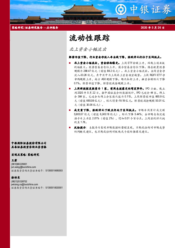 流动性跟踪：北上资金小幅流出